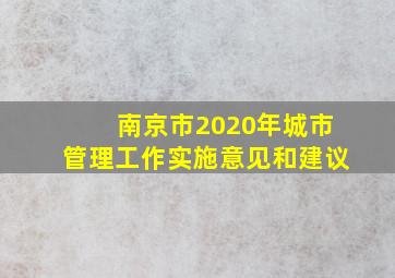 南京市2020年城市管理工作实施意见和建议