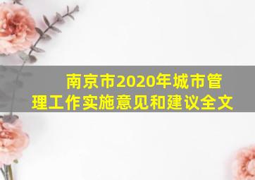 南京市2020年城市管理工作实施意见和建议全文