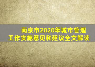 南京市2020年城市管理工作实施意见和建议全文解读