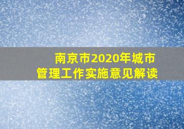 南京市2020年城市管理工作实施意见解读