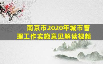 南京市2020年城市管理工作实施意见解读视频