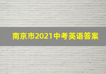 南京市2021中考英语答案