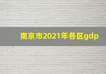 南京市2021年各区gdp