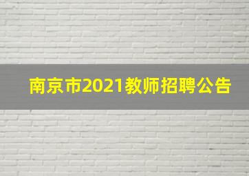 南京市2021教师招聘公告