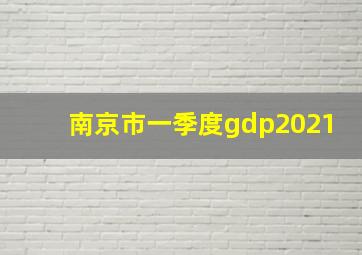 南京市一季度gdp2021