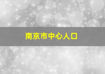 南京市中心人口