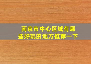 南京市中心区域有哪些好玩的地方推荐一下