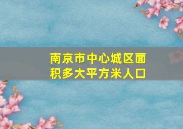 南京市中心城区面积多大平方米人口