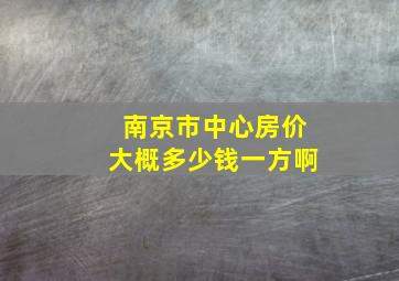 南京市中心房价大概多少钱一方啊