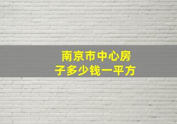 南京市中心房子多少钱一平方