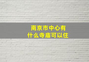 南京市中心有什么寺庙可以住