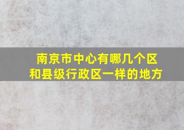 南京市中心有哪几个区和县级行政区一样的地方