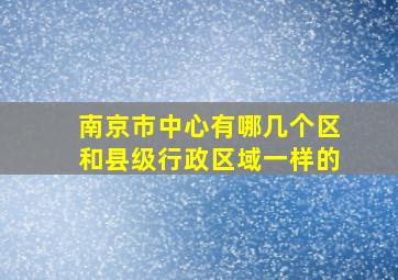 南京市中心有哪几个区和县级行政区域一样的