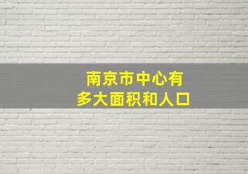 南京市中心有多大面积和人口