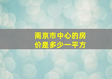 南京市中心的房价是多少一平方