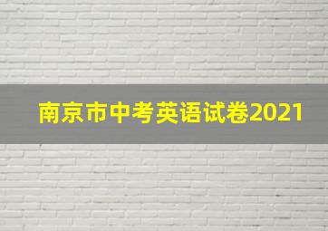 南京市中考英语试卷2021