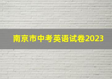 南京市中考英语试卷2023