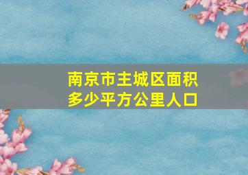 南京市主城区面积多少平方公里人口