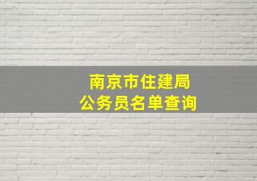 南京市住建局公务员名单查询