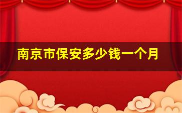 南京市保安多少钱一个月