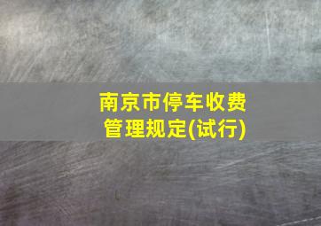 南京市停车收费管理规定(试行)