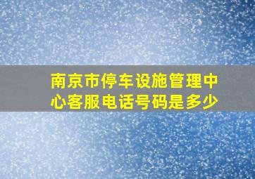 南京市停车设施管理中心客服电话号码是多少