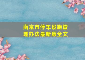 南京市停车设施管理办法最新版全文