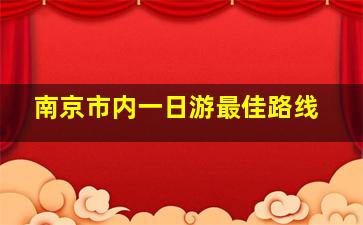 南京市内一日游最佳路线