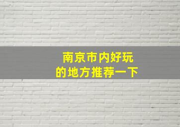 南京市内好玩的地方推荐一下