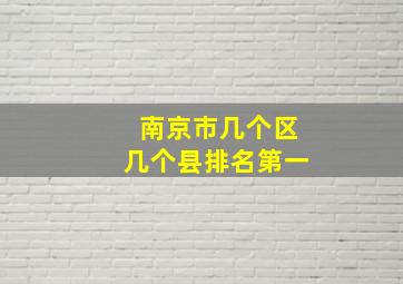 南京市几个区几个县排名第一