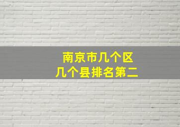 南京市几个区几个县排名第二