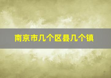 南京市几个区县几个镇