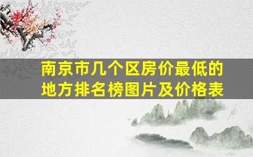 南京市几个区房价最低的地方排名榜图片及价格表