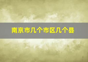 南京市几个市区几个县