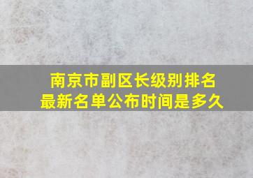 南京市副区长级别排名最新名单公布时间是多久