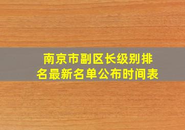 南京市副区长级别排名最新名单公布时间表