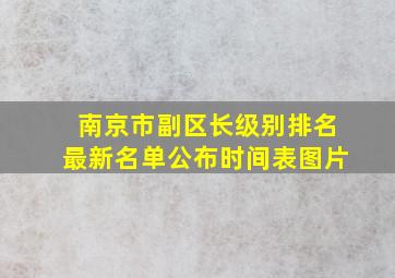 南京市副区长级别排名最新名单公布时间表图片