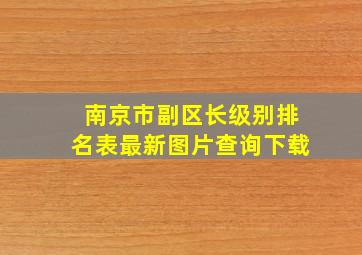 南京市副区长级别排名表最新图片查询下载