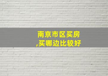 南京市区买房,买哪边比较好