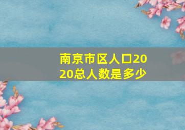 南京市区人口2020总人数是多少