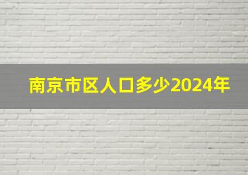 南京市区人口多少2024年