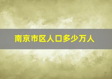 南京市区人口多少万人