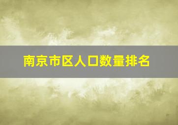 南京市区人口数量排名