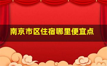 南京市区住宿哪里便宜点