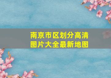 南京市区划分高清图片大全最新地图