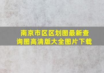 南京市区区划图最新查询图高清版大全图片下载