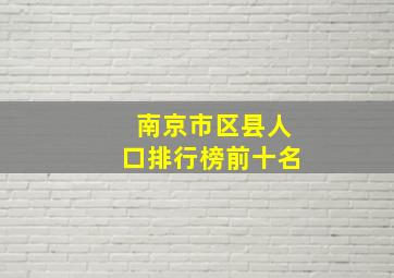 南京市区县人口排行榜前十名