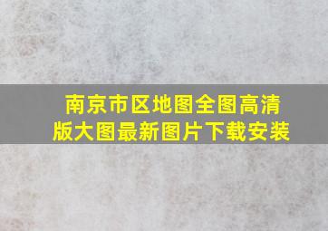 南京市区地图全图高清版大图最新图片下载安装