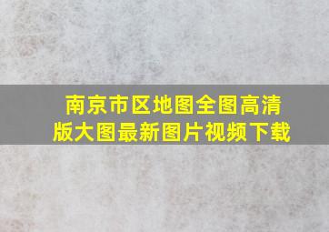 南京市区地图全图高清版大图最新图片视频下载