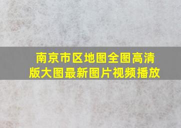 南京市区地图全图高清版大图最新图片视频播放